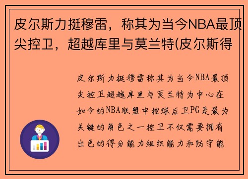 皮尔斯力挺穆雷，称其为当今NBA最顶尖控卫，超越库里与莫兰特(皮尔斯得分后卫)