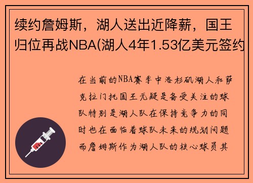 续约詹姆斯，湖人送出近降薪，国王归位再战NBA(湖人4年1.53亿美元签约詹皇)