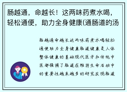 肠越通，命越长！这两味药煮水喝，轻松通便，助力全身健康(通肠道的汤)