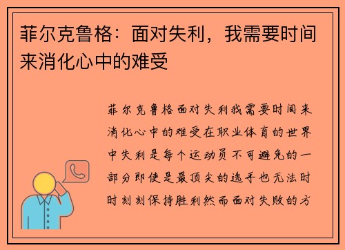 菲尔克鲁格：面对失利，我需要时间来消化心中的难受