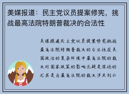 美媒报道：民主党议员提案修宪，挑战最高法院特朗普裁决的合法性