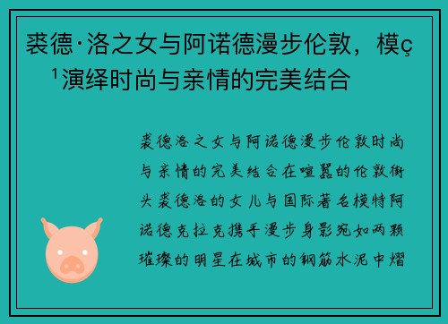 裘德·洛之女与阿诺德漫步伦敦，模特演绎时尚与亲情的完美结合