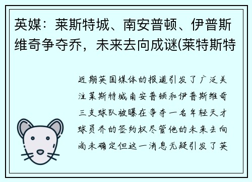 英媒：莱斯特城、南安普顿、伊普斯维奇争夺乔，未来去向成谜(莱特斯特城对南安普顿)