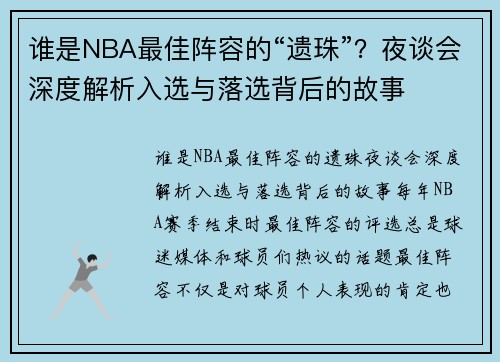 谁是NBA最佳阵容的“遗珠”？夜谈会深度解析入选与落选背后的故事