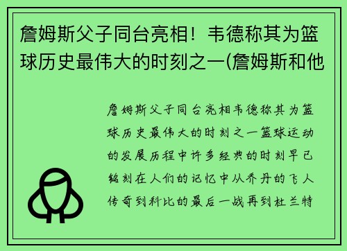 詹姆斯父子同台亮相！韦德称其为篮球历史最伟大的时刻之一(詹姆斯和他的儿子)