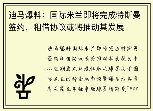 迪马爆料：国际米兰即将完成特斯曼签约，租借协议或将推动其发展