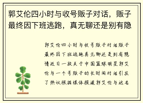 郭艾伦四小时与收号贩子对话，贩子最终因下班逃跑，真无聊还是别有隐情？