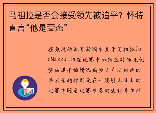 马祖拉是否会接受领先被追平？怀特直言“他是变态”