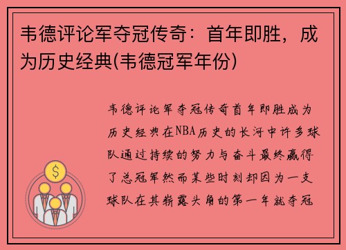 韦德评论军夺冠传奇：首年即胜，成为历史经典(韦德冠军年份)