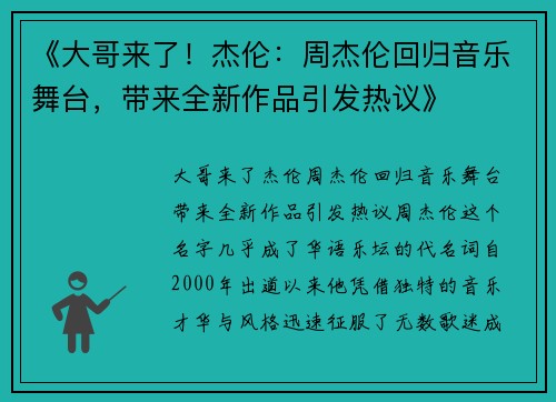 《大哥来了！杰伦：周杰伦回归音乐舞台，带来全新作品引发热议》