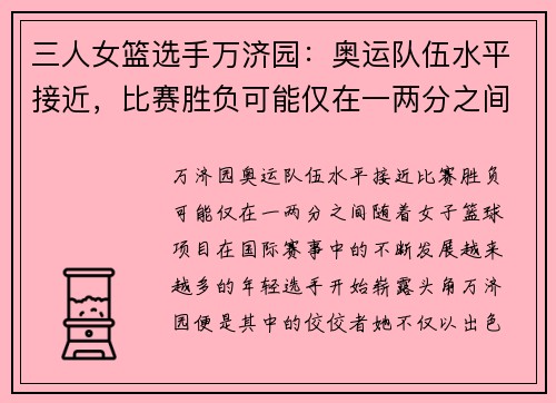 三人女篮选手万济园：奥运队伍水平接近，比赛胜负可能仅在一两分之间