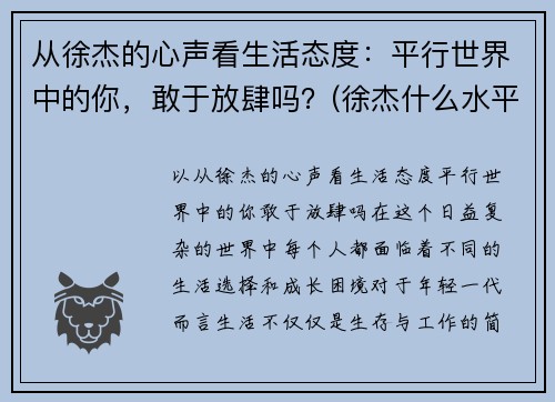 从徐杰的心声看生活态度：平行世界中的你，敢于放肆吗？(徐杰什么水平)