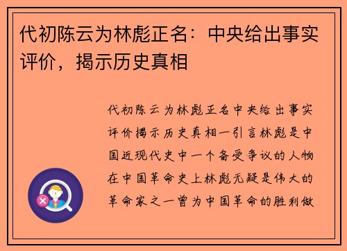 代初陈云为林彪正名：中央给出事实评价，揭示历史真相