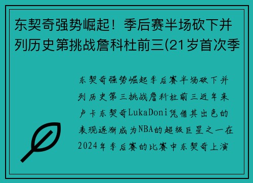 东契奇强势崛起！季后赛半场砍下并列历史第挑战詹科杜前三(21岁首次季后赛已比肩传奇)