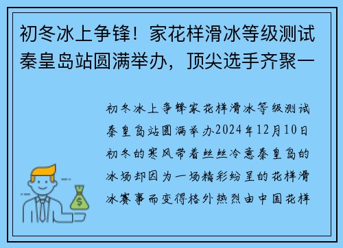 初冬冰上争锋！家花样滑冰等级测试秦皇岛站圆满举办，顶尖选手齐聚一堂