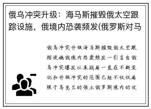 俄乌冲突升级：海马斯摧毁俄太空跟踪设施，俄境内恐袭频发(俄罗斯对马海战)