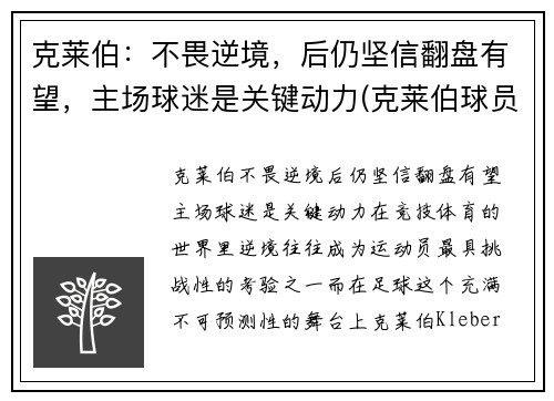 克莱伯：不畏逆境，后仍坚信翻盘有望，主场球迷是关键动力(克莱伯球员)