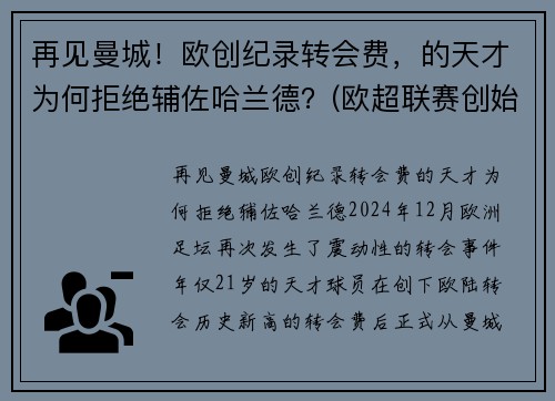 再见曼城！欧创纪录转会费，的天才为何拒绝辅佐哈兰德？(欧超联赛创始人)