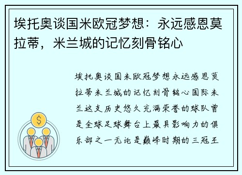 埃托奥谈国米欧冠梦想：永远感恩莫拉蒂，米兰城的记忆刻骨铭心