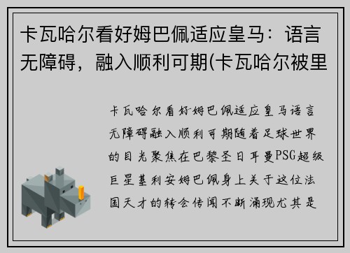 卡瓦哈尔看好姆巴佩适应皇马：语言无障碍，融入顺利可期(卡瓦哈尔被里贝里)