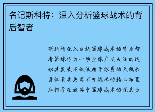 名记斯科特：深入分析篮球战术的背后智者