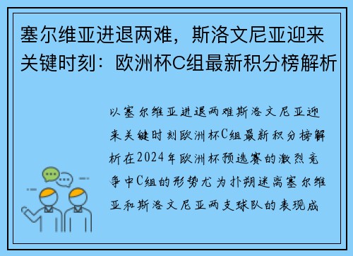 塞尔维亚进退两难，斯洛文尼亚迎来关键时刻：欧洲杯C组最新积分榜解析