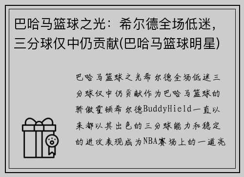 巴哈马篮球之光：希尔德全场低迷，三分球仅中仍贡献(巴哈马篮球明星)