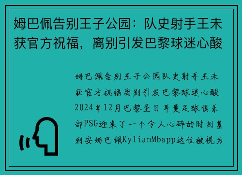 姆巴佩告别王子公园：队史射手王未获官方祝福，离别引发巴黎球迷心酸