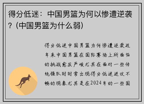 得分低迷：中国男篮为何以惨遭逆袭？(中国男篮为什么弱)