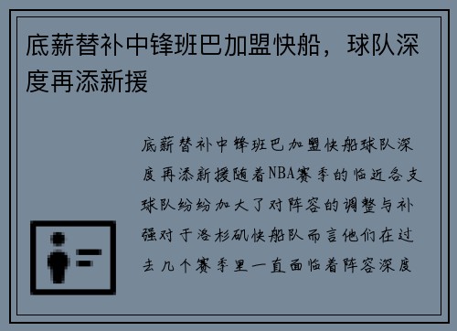 底薪替补中锋班巴加盟快船，球队深度再添新援