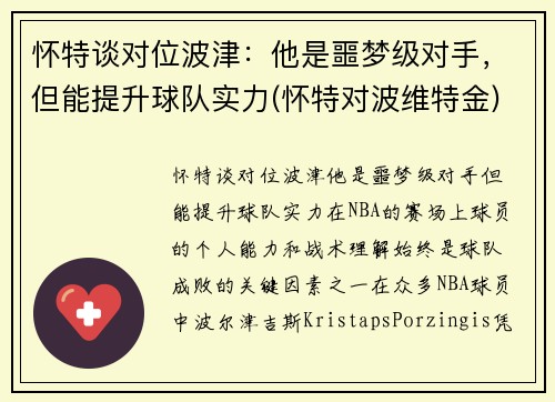 怀特谈对位波津：他是噩梦级对手，但能提升球队实力(怀特对波维特金)