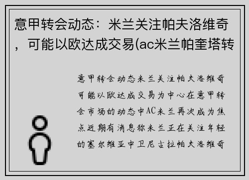 意甲转会动态：米兰关注帕夫洛维奇，可能以欧达成交易(ac米兰帕奎塔转会)