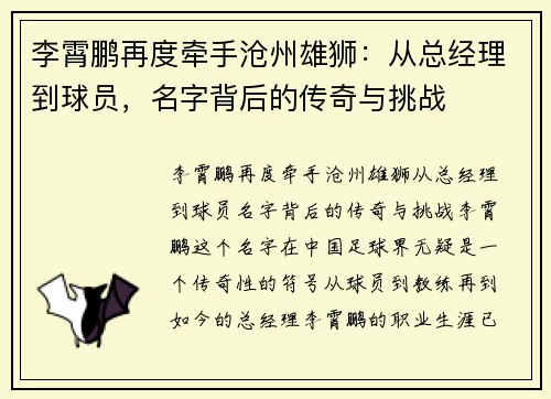 李霄鹏再度牵手沧州雄狮：从总经理到球员，名字背后的传奇与挑战