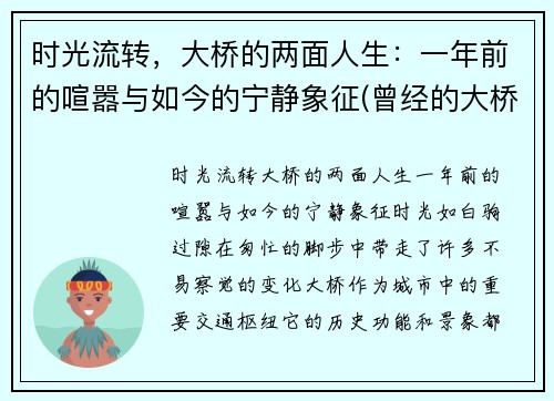 时光流转，大桥的两面人生：一年前的喧嚣与如今的宁静象征(曾经的大桥)