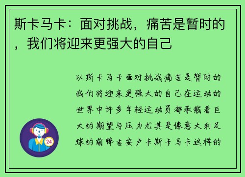 斯卡马卡：面对挑战，痛苦是暂时的，我们将迎来更强大的自己