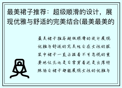 最美裙子推荐：超级顺滑的设计，展现优雅与舒适的完美结合(最美最美的裙子怎么画)