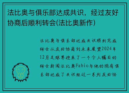 法比奥与俱乐部达成共识，经过友好协商后顺利转会(法比奥新作)