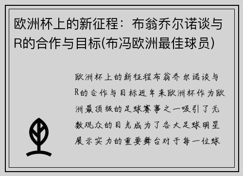 欧洲杯上的新征程：布翁乔尔诺谈与R的合作与目标(布冯欧洲最佳球员)