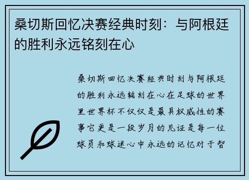 桑切斯回忆决赛经典时刻：与阿根廷的胜利永远铭刻在心