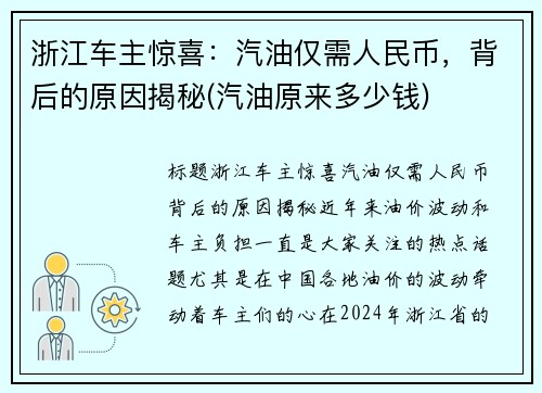 浙江车主惊喜：汽油仅需人民币，背后的原因揭秘(汽油原来多少钱)