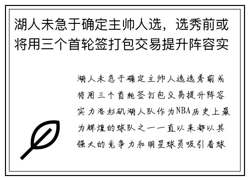 湖人未急于确定主帅人选，选秀前或将用三个首轮签打包交易提升阵容实力