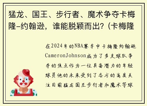 猛龙、国王、步行者、魔术争夺卡梅隆-约翰逊，谁能脱颖而出？(卡梅隆约翰逊体测数据)