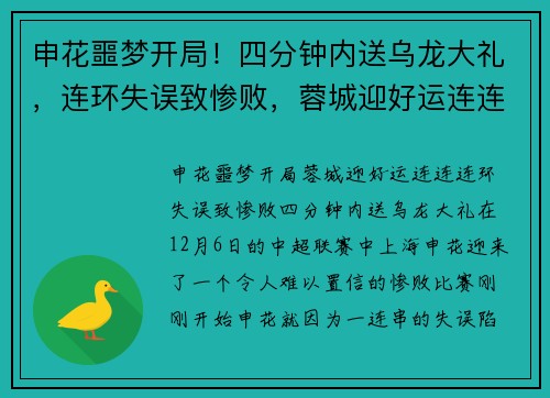 申花噩梦开局！四分钟内送乌龙大礼，连环失误致惨败，蓉城迎好运连连