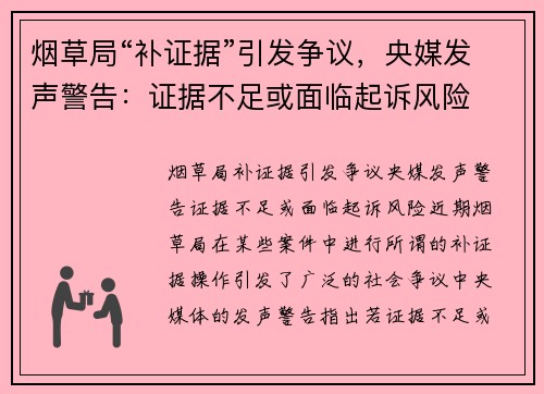 烟草局“补证据”引发争议，央媒发声警告：证据不足或面临起诉风险