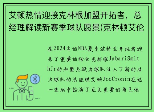 艾顿热情迎接克林根加盟开拓者，总经理解读新赛季球队愿景(克林顿艾伦秀)