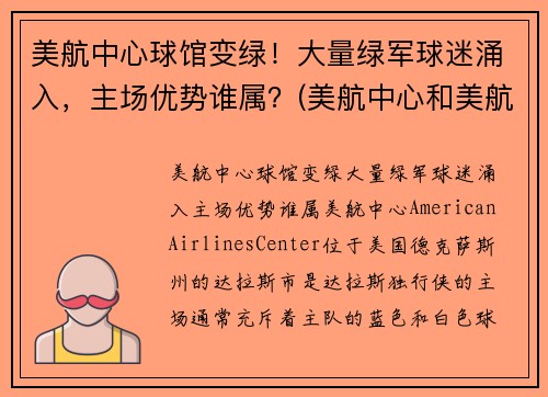 美航中心球馆变绿！大量绿军球迷涌入，主场优势谁属？(美航中心和美航球馆)