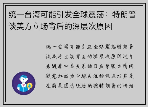 统一台湾可能引发全球震荡：特朗普谈美方立场背后的深层次原因