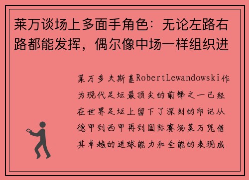 莱万谈场上多面手角色：无论左路右路都能发挥，偶尔像中场一样组织进攻