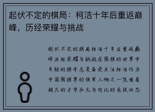 起伏不定的棋局：柯洁十年后重返巅峰，历经荣耀与挑战