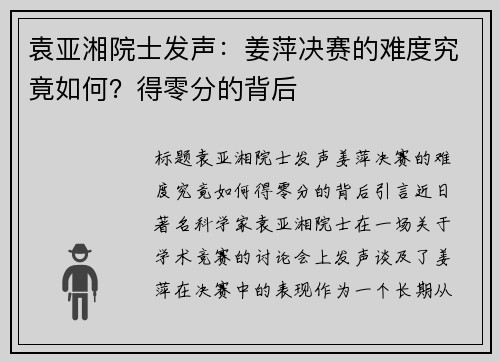 袁亚湘院士发声：姜萍决赛的难度究竟如何？得零分的背后